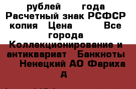 60 рублей 1919 года Расчетный знак РСФСР копия › Цена ­ 100 - Все города Коллекционирование и антиквариат » Банкноты   . Ненецкий АО,Фариха д.